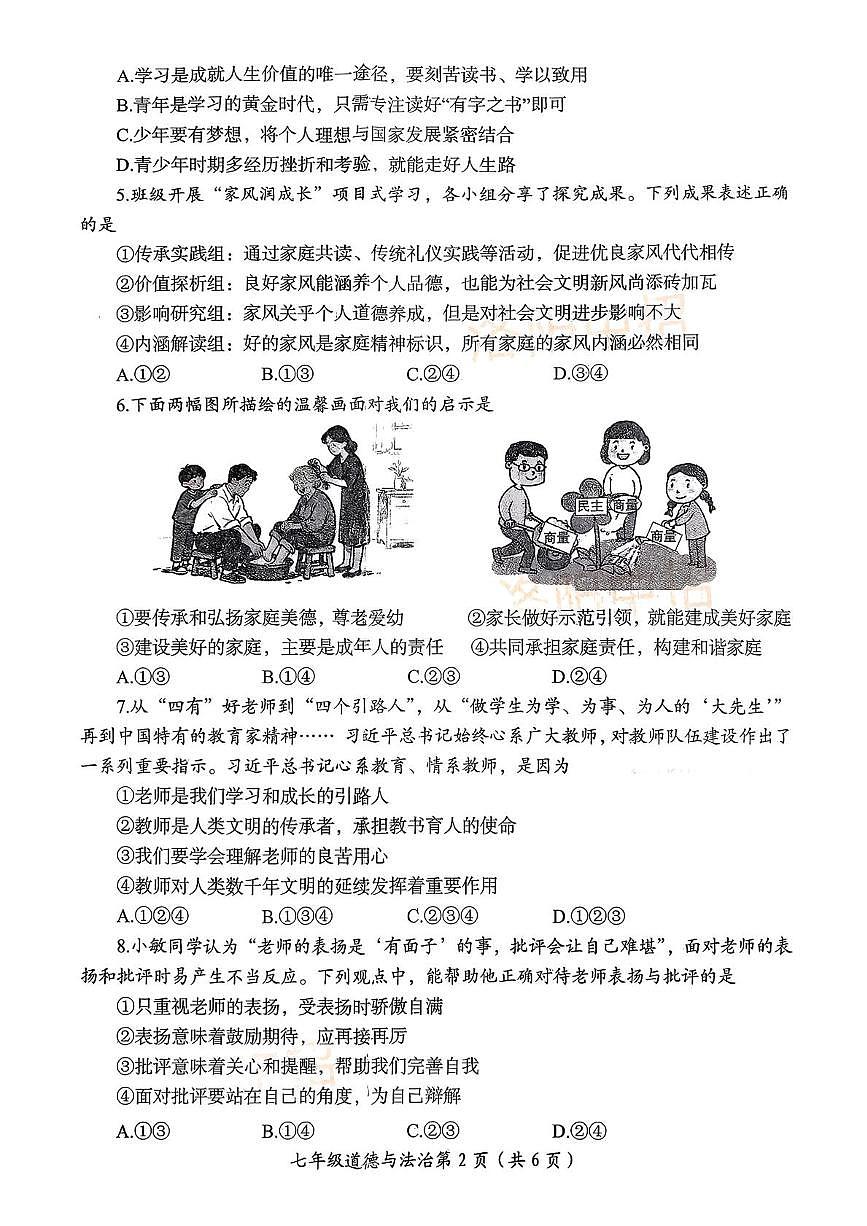 河南省洛阳市2025-2026学年第一学期期末质量检测七年级道德与法治试卷第2页