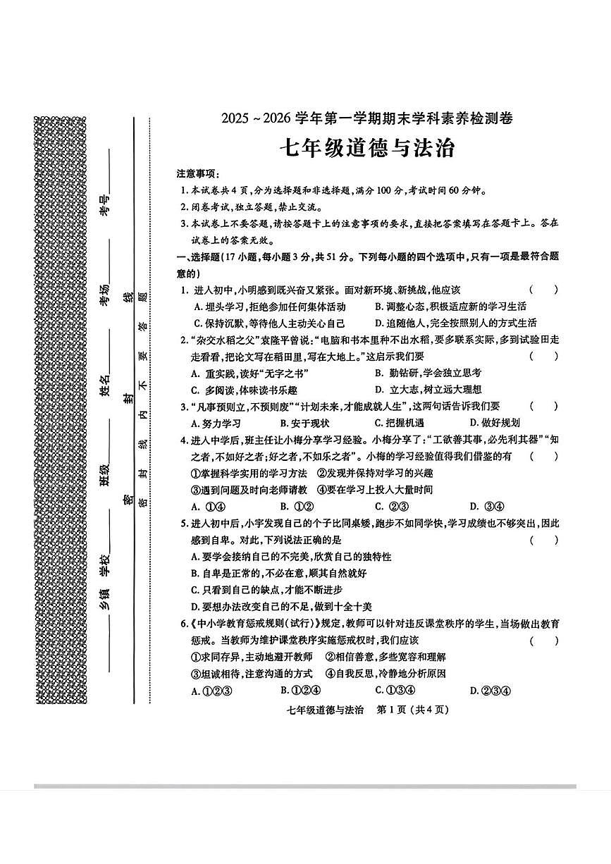 河南洛阳市汝阳县2025-2026学年七年级上学期期末学科素养检测卷道德与法治试题第1页