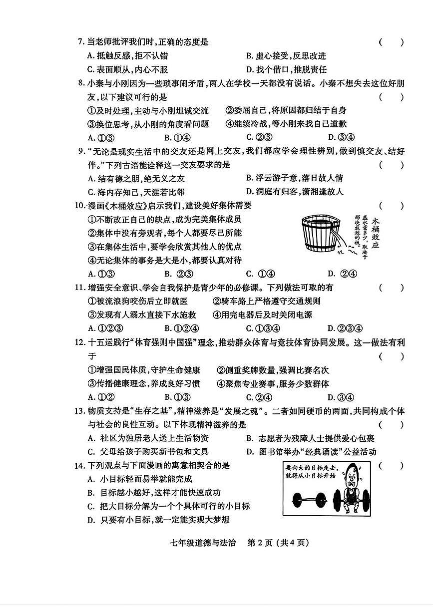 河南洛阳市汝阳县2025-2026学年七年级上学期期末学科素养检测卷道德与法治试题第2页