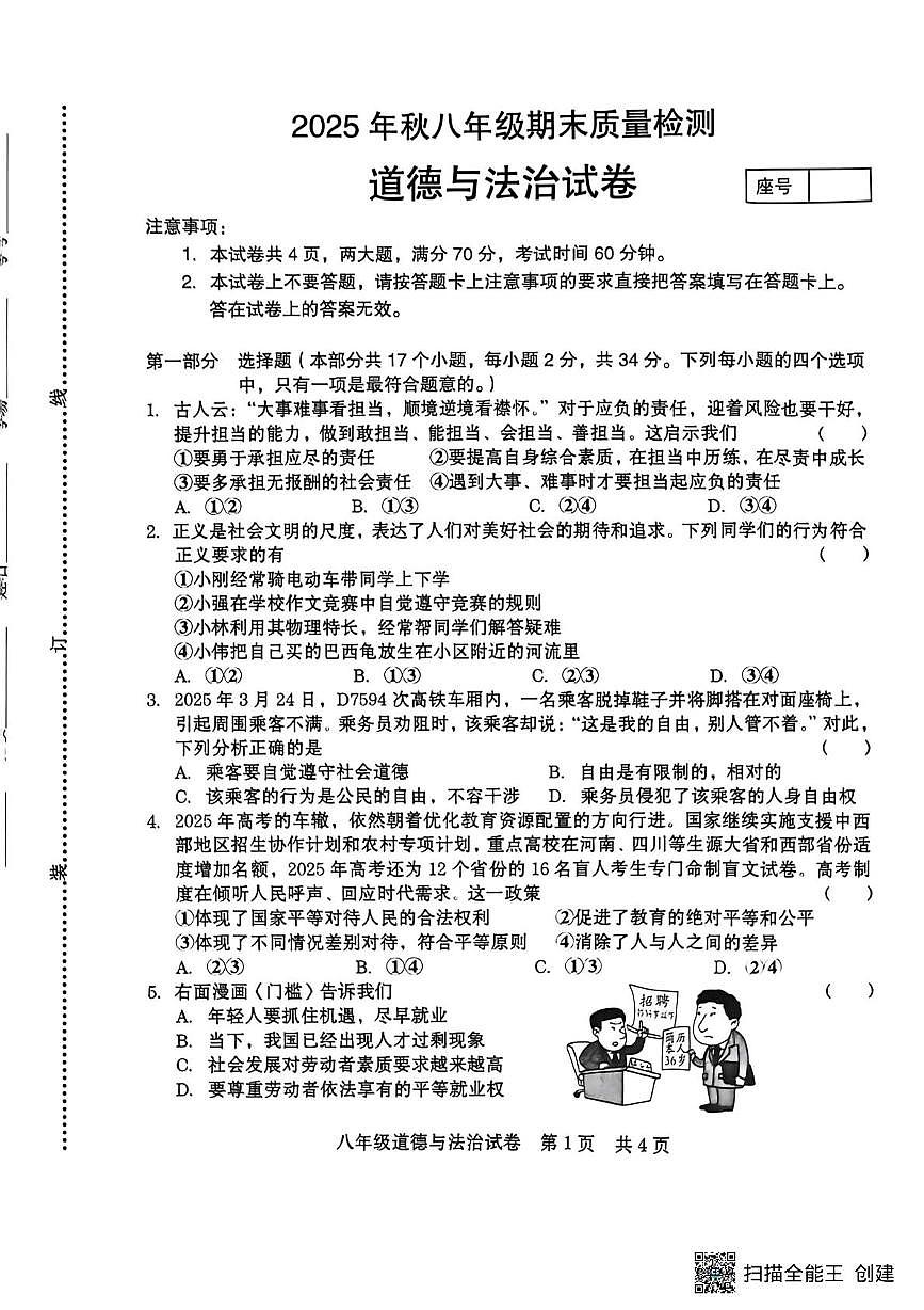 河南商丘市柘城县2025-2026学年八年级上学期2月期末考试道德与法治试题第1页