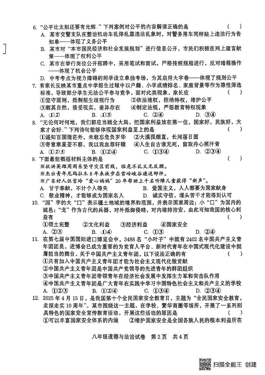 河南商丘市柘城县2025-2026学年八年级上学期2月期末考试道德与法治试题第2页
