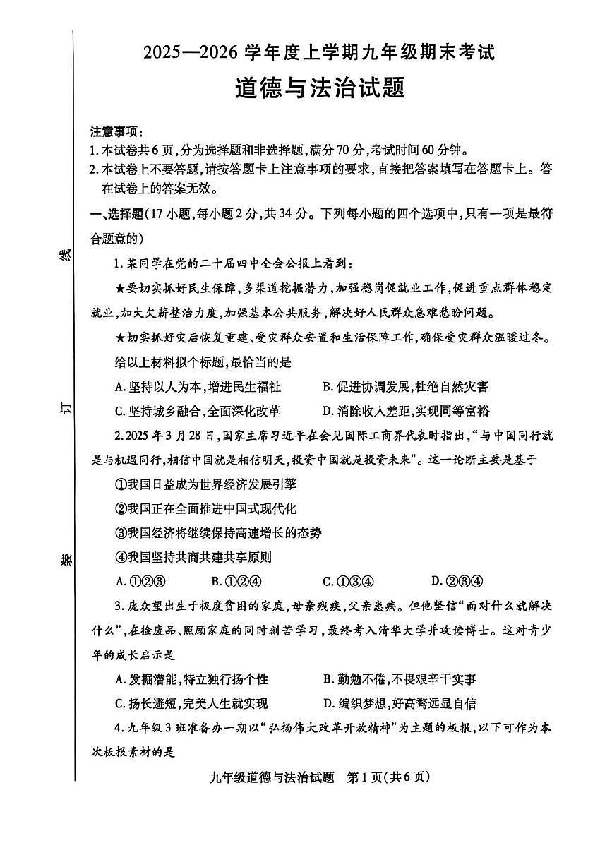 河南信阳市固始县 2025-2026学年九年级上学期2月期末道德与法治试题第1页