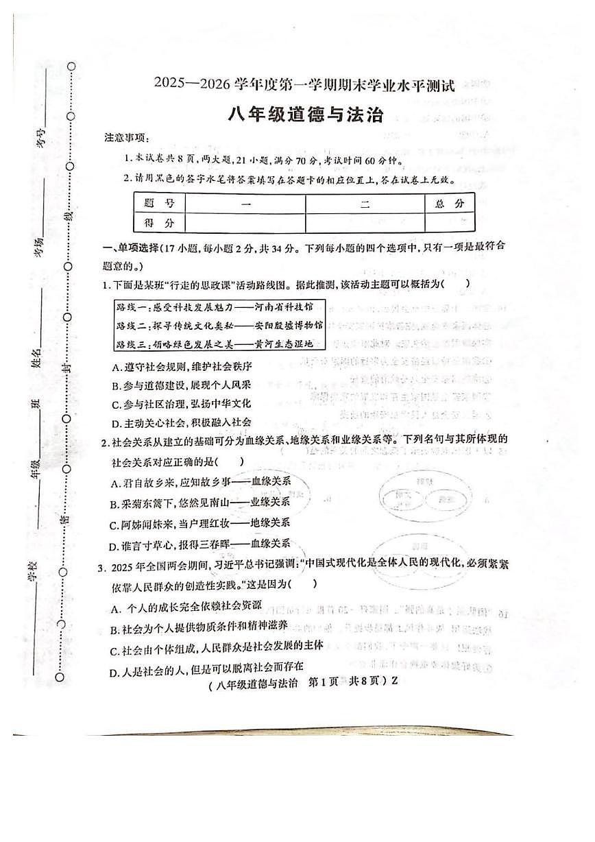 河南驻马店市正阳县2025-2026学年度第一学期期末学业水平测试八年级道德与法治试题第1页