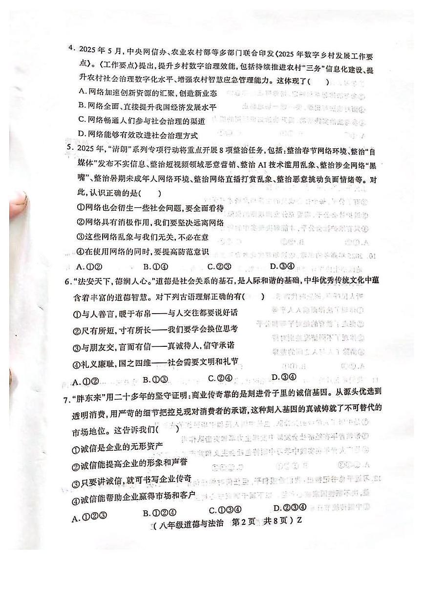 河南驻马店市正阳县2025-2026学年度第一学期期末学业水平测试八年级道德与法治试题第2页