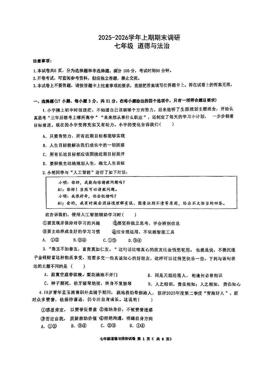 河南郑州市高新区八一中学2025-2026学年上学期七年级期末道德与法治试卷第1页