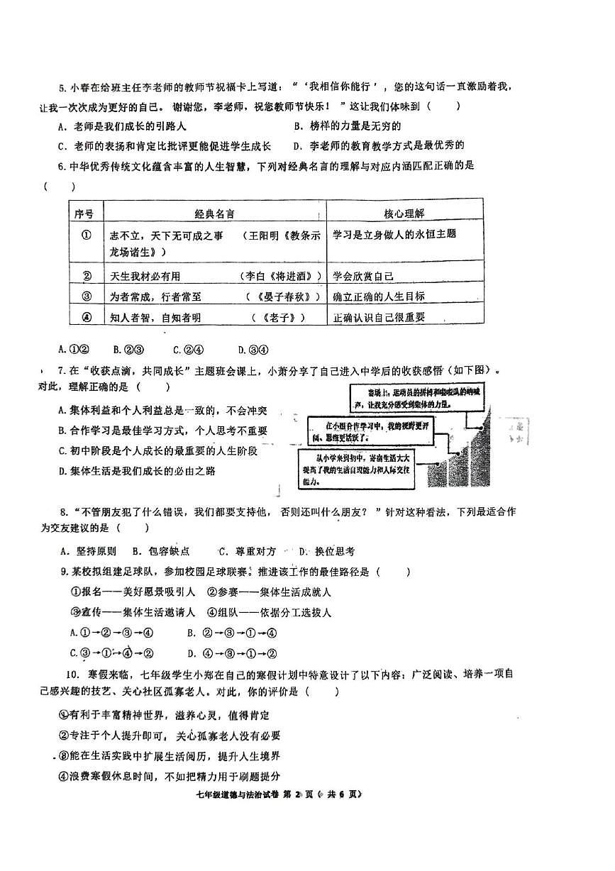 河南郑州市高新区八一中学2025-2026学年上学期七年级期末道德与法治试卷第2页