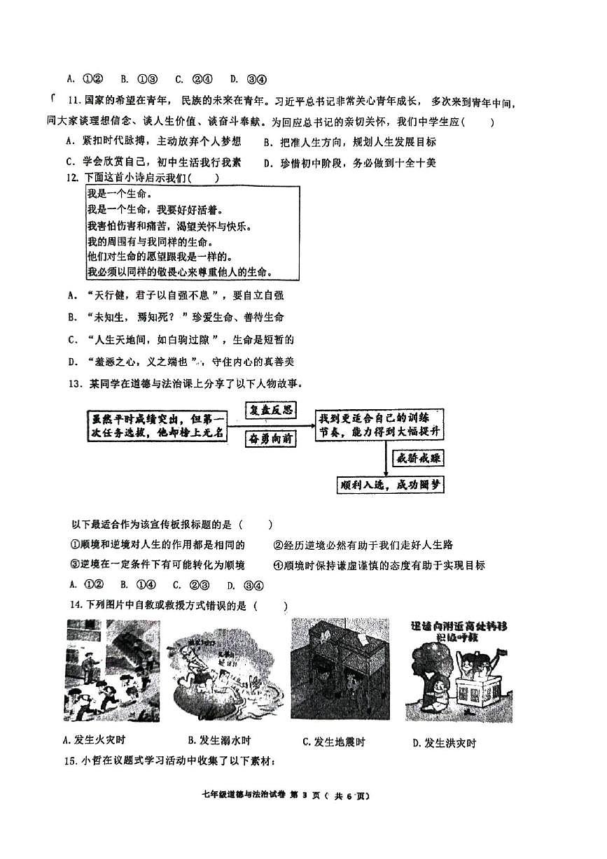 河南郑州市高新区八一中学2025-2026学年上学期七年级期末道德与法治试卷第3页