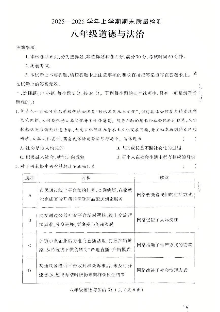 河南许昌市禹州市2025-2026学年上学期期末质量检测八年级道德与法治试卷第1页