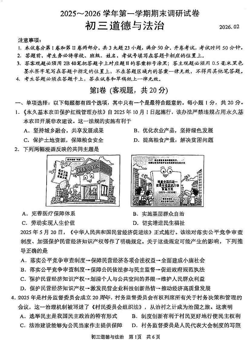 江苏苏州工业园区 2025-2026学年第一学期初三道德与法治期末调研试卷第1页
