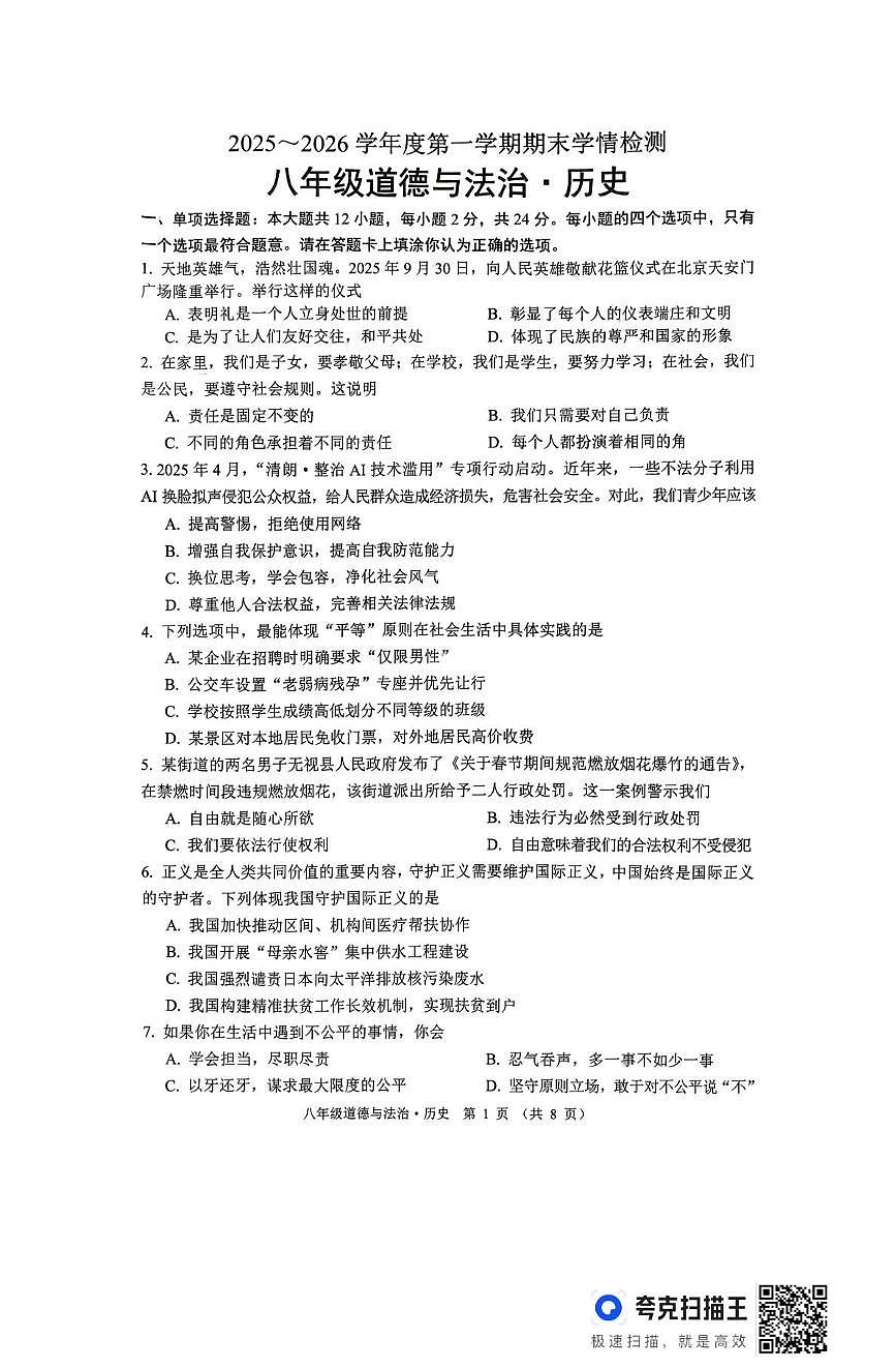 江苏宿迁市沭阳县桑墟初级中学等校2025-2026学年度第一学期期末学情检测八年级道德与法治试卷第1页