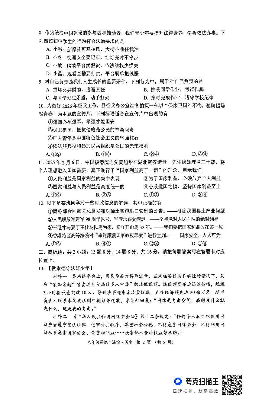 江苏宿迁市沭阳县桑墟初级中学等校2025-2026学年度第一学期期末学情检测八年级道德与法治试卷第2页