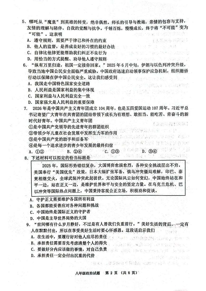 江苏宿迁市泗洪县2025-2026学年八年级上学期2月期末道德与法治试题第2页
