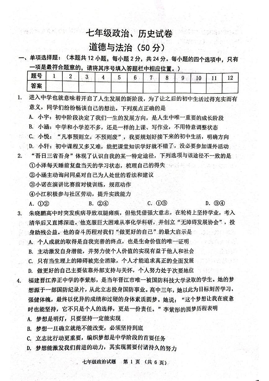 江苏宿迁市泗洪县2025-2026学年七年级上学期2月期末道德与法治试题第1页