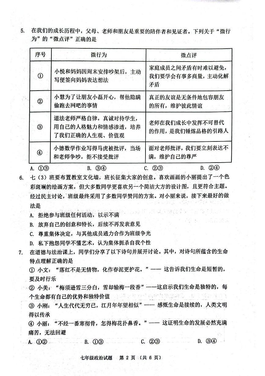 江苏宿迁市泗洪县2025-2026学年七年级上学期2月期末道德与法治试题第2页