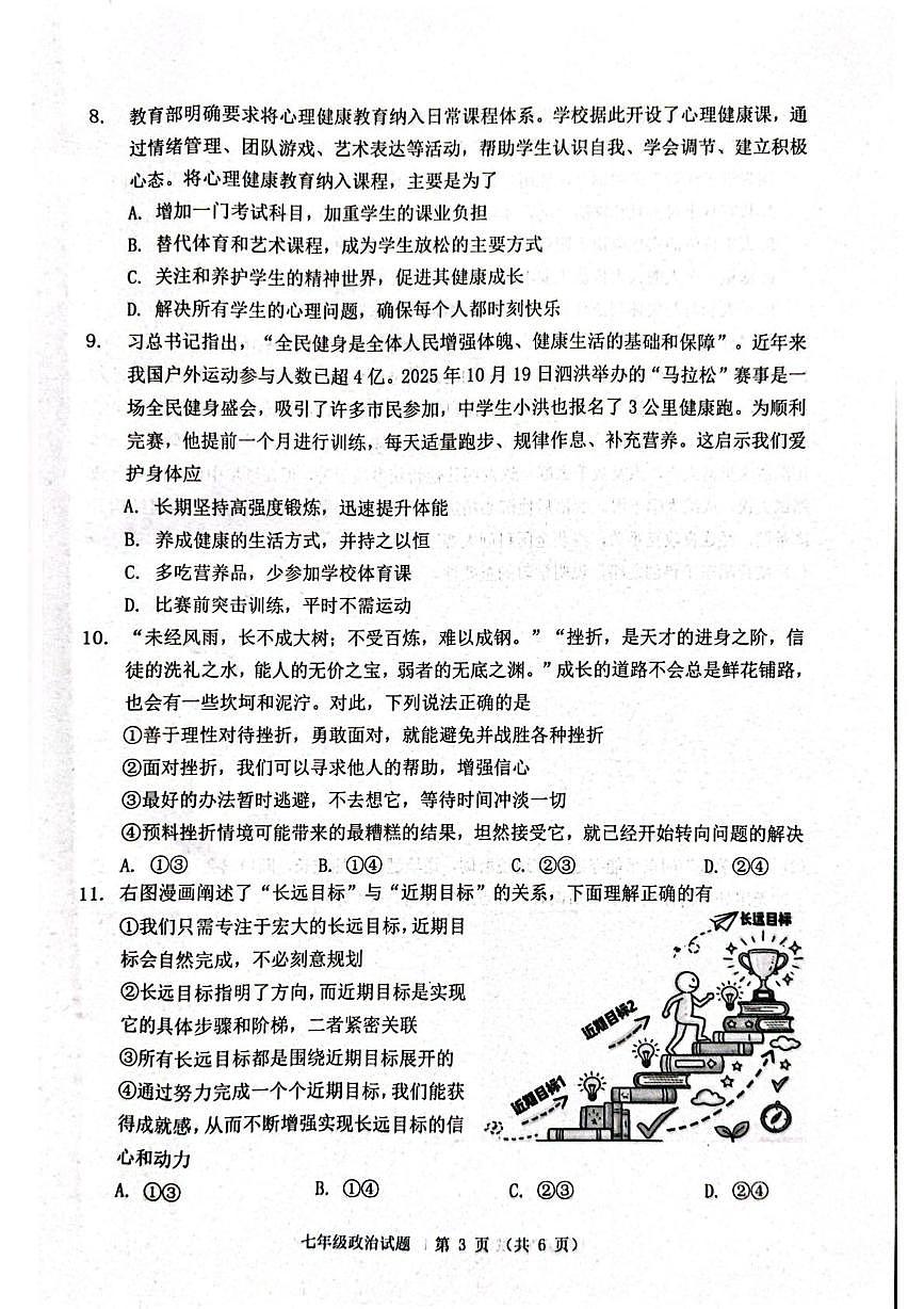 江苏宿迁市泗洪县2025-2026学年七年级上学期2月期末道德与法治试题第3页