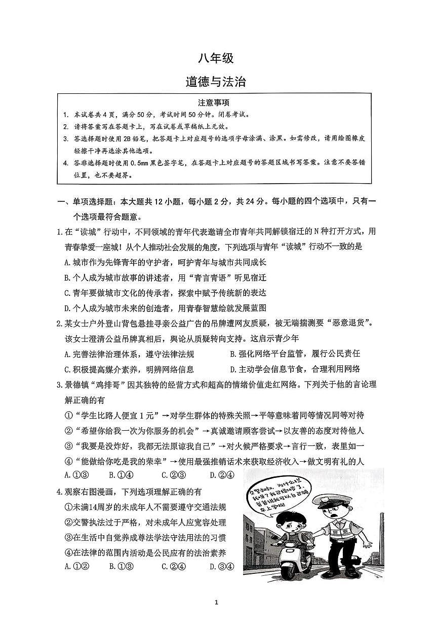 江苏省宿迁市2025-2026学年八年级上学期2月期末道德与法治试题第1页
