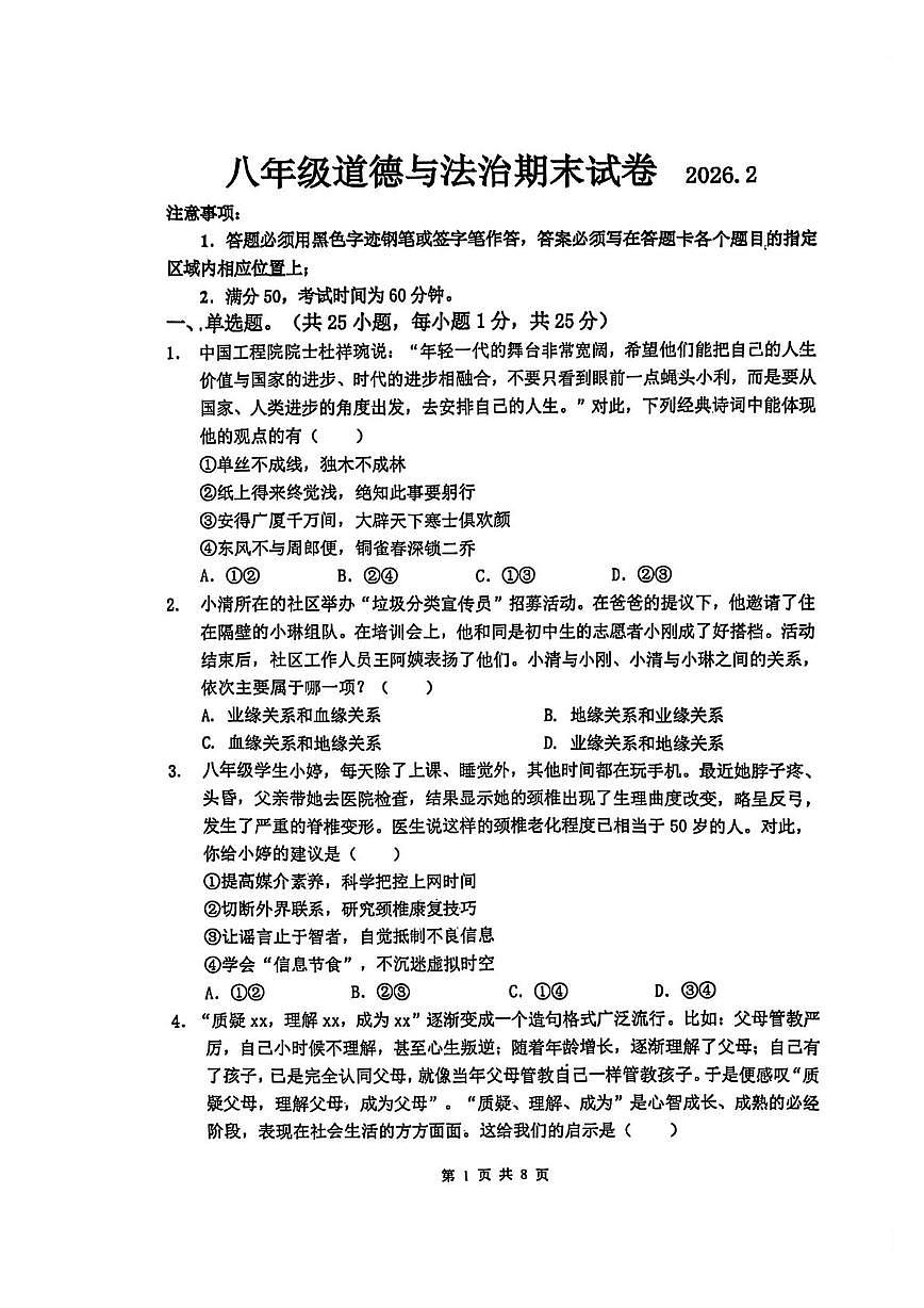 江苏省无锡市藕塘中学2025-2026学年八年级上学期期末道德与法治试卷第1页