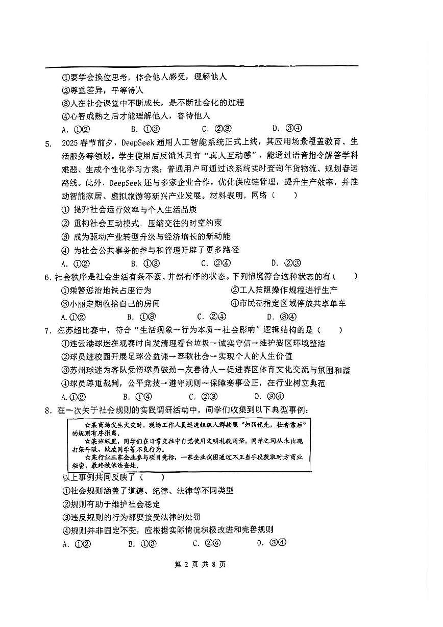 江苏省无锡市藕塘中学2025-2026学年八年级上学期期末道德与法治试卷第2页