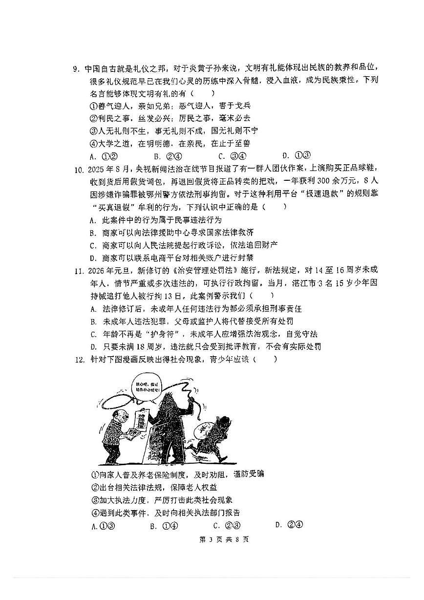 江苏省无锡市藕塘中学2025-2026学年八年级上学期期末道德与法治试卷第3页