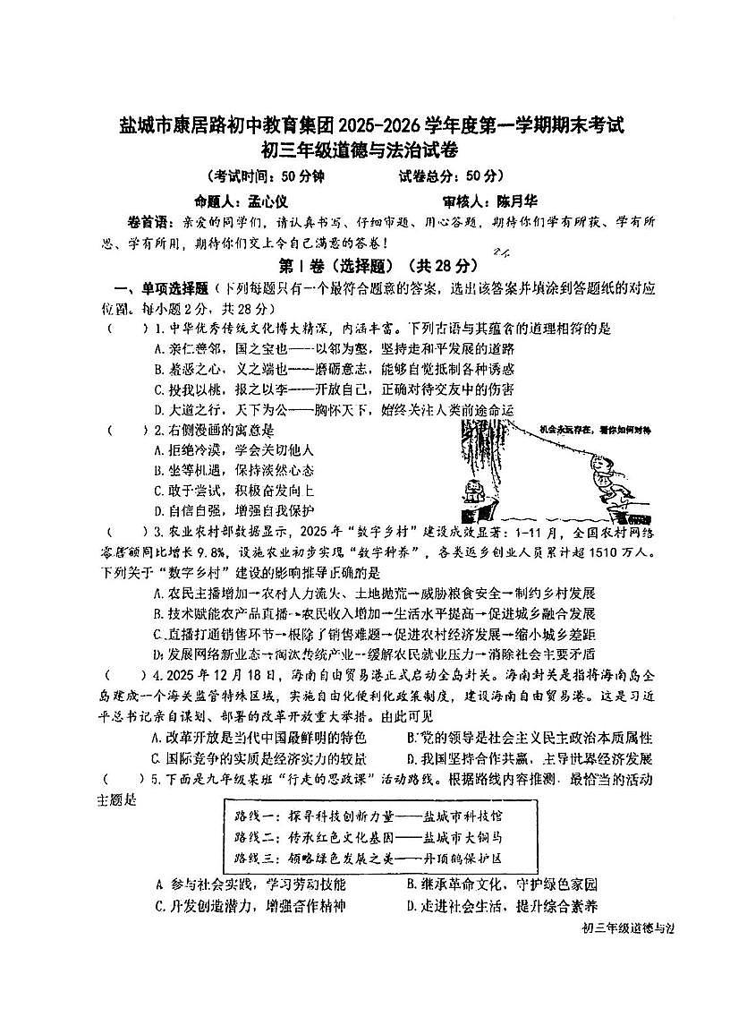 江苏省盐城市康居路初中教育集团2025-2026学年度第一学期期末考试初三年级道德与法治试卷第1页