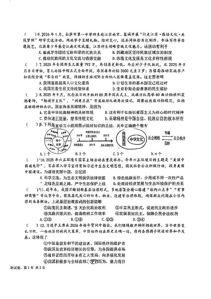 江苏省盐城市康居路初中教育集团2025-2026学年度第一学期期末考试初三年级道德与法治试卷第2页