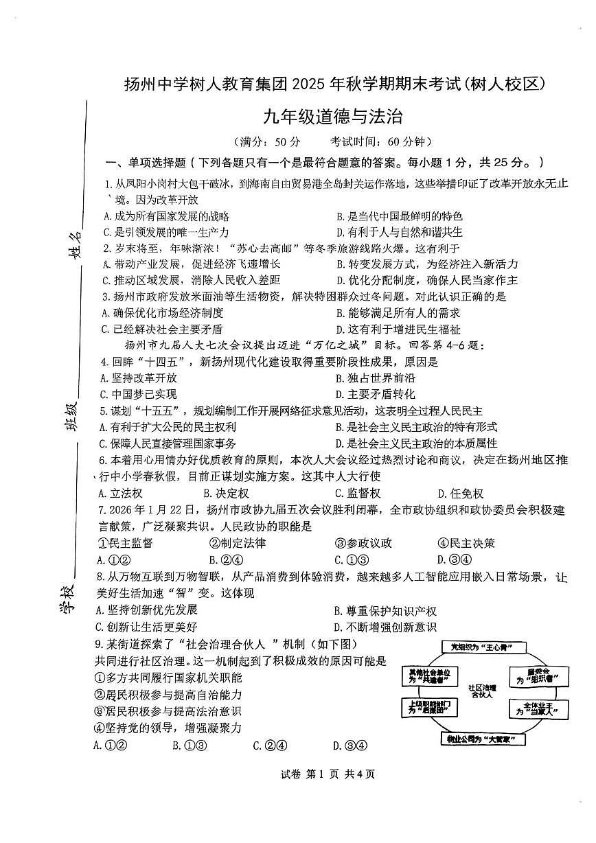 江苏省扬州中学树人教育集团2025年秋学上学期期末考试九年级道德与法治试卷第1页