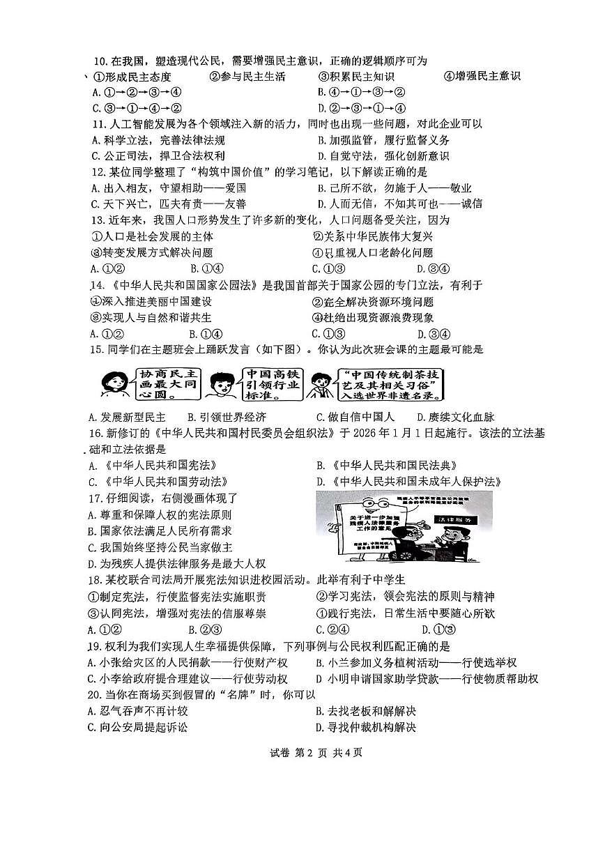 江苏省扬州中学树人教育集团2025年秋学上学期期末考试九年级道德与法治试卷第2页