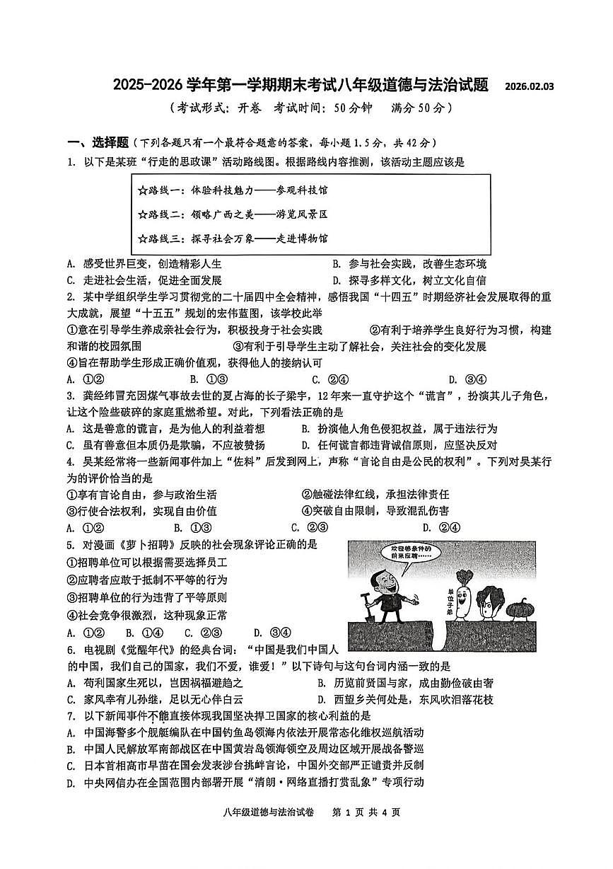 江苏扬州市广陵区 2025-2026学年度第一学期八年级道德与法治期末试卷第1页