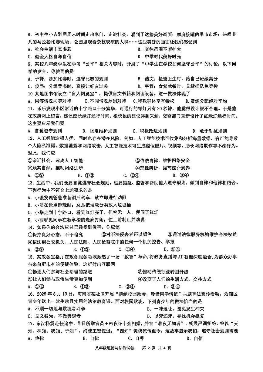 江苏扬州市广陵区 2025-2026学年度第一学期八年级道德与法治期末试卷第2页