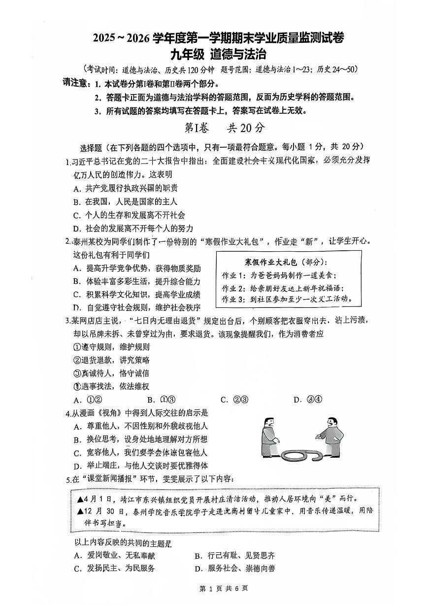 江苏泰州市海陵区2025-2026学年度第一学期期末学业质量监测九年级道德与法治试卷第1页