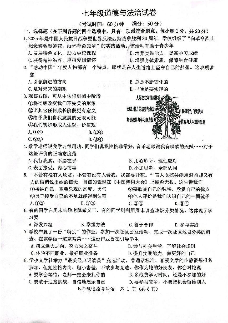 江苏泰州市泰兴市2025-2026学年七年级上学期期末道德与法治试卷第1页