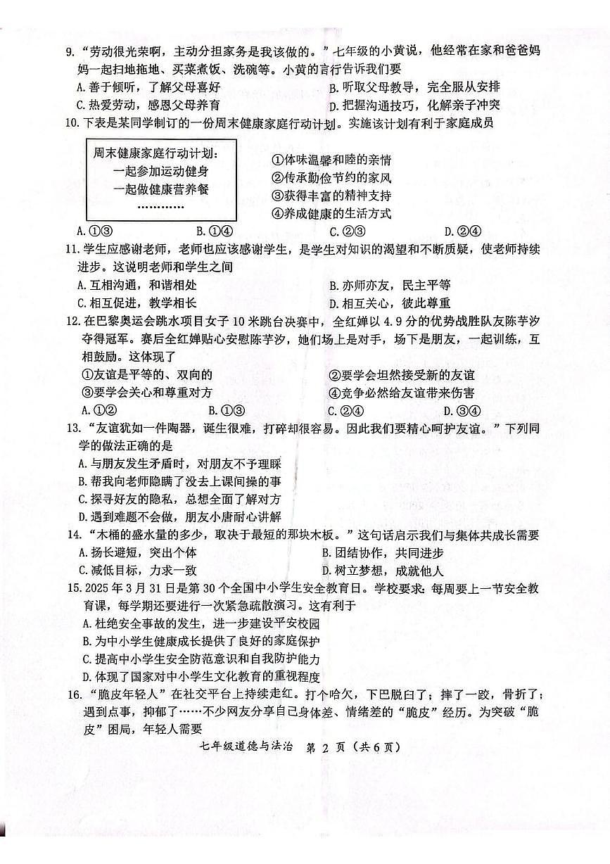 江苏泰州市泰兴市2025-2026学年七年级上学期期末道德与法治试卷第2页