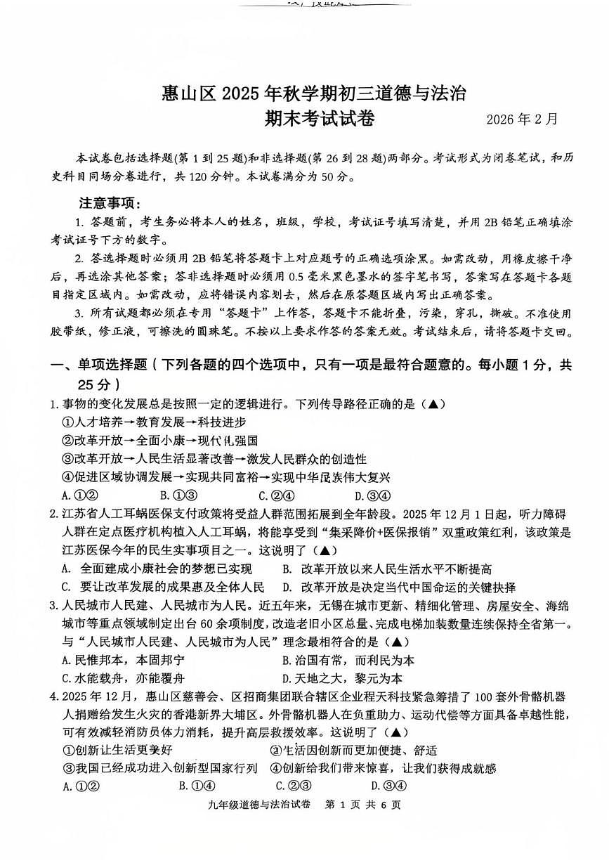 江苏无锡市惠山区2025-2026学年九年级上学期2月期末道德与法治试题第1页