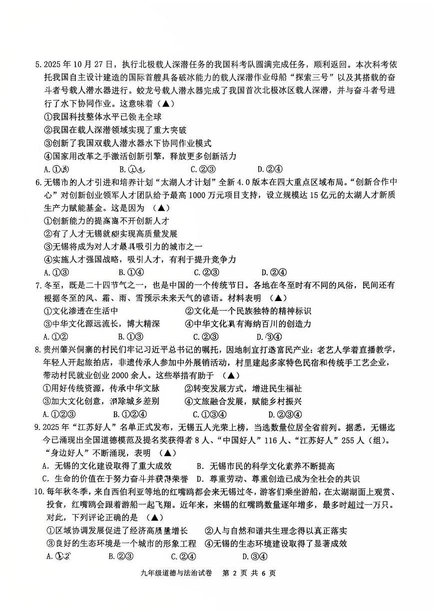 江苏无锡市惠山区2025-2026学年九年级上学期2月期末道德与法治试题第2页