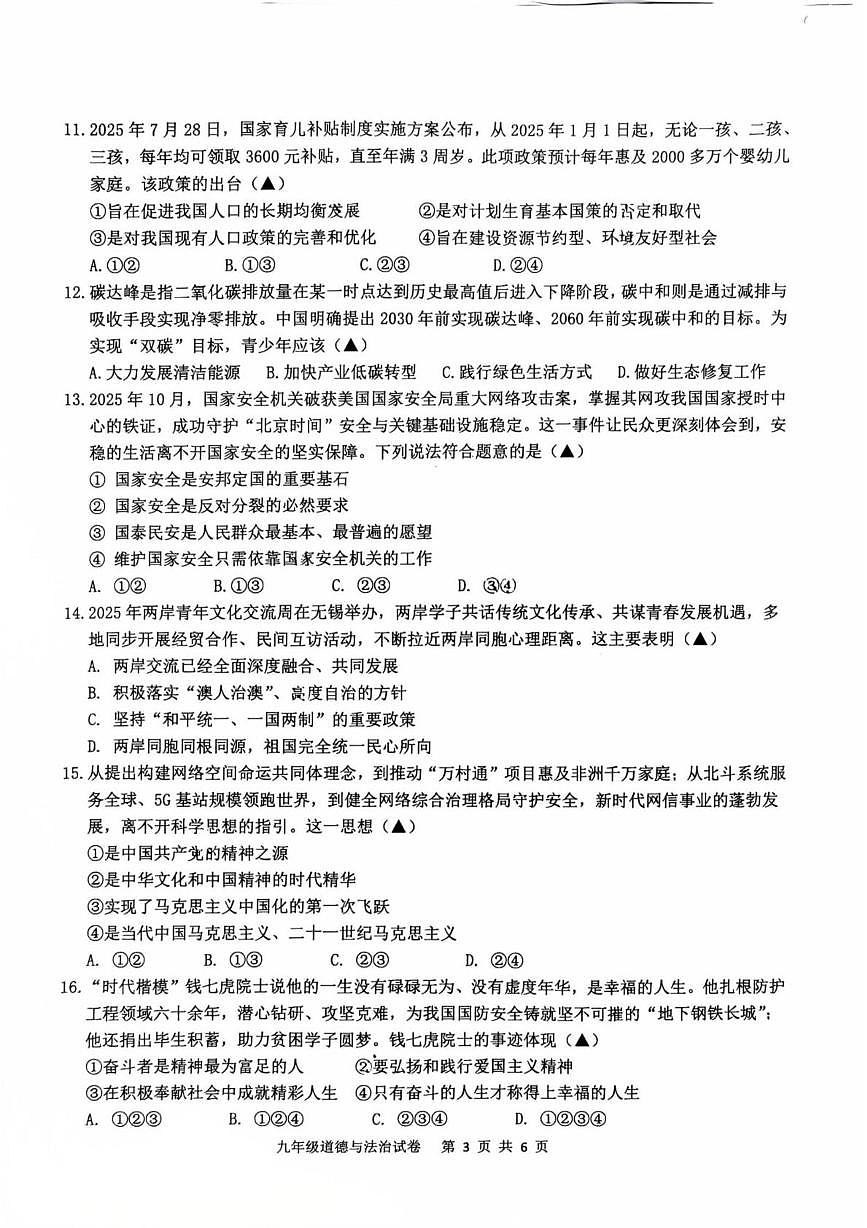 江苏无锡市惠山区2025-2026学年九年级上学期2月期末道德与法治试题第3页
