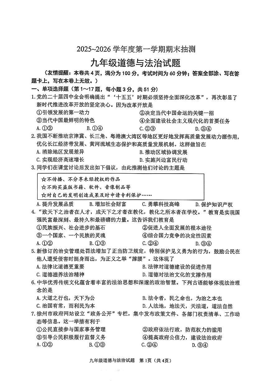 江苏徐州市2025~2026学年度第一学期期末抽测九年级道德与法治试题第1页