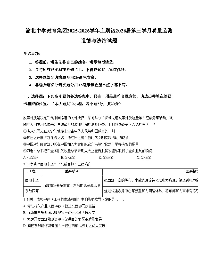 重庆市渝北中学2025_2026学年九年级上学期第三次月考道德与法治试卷（文字版，含答案）第1页