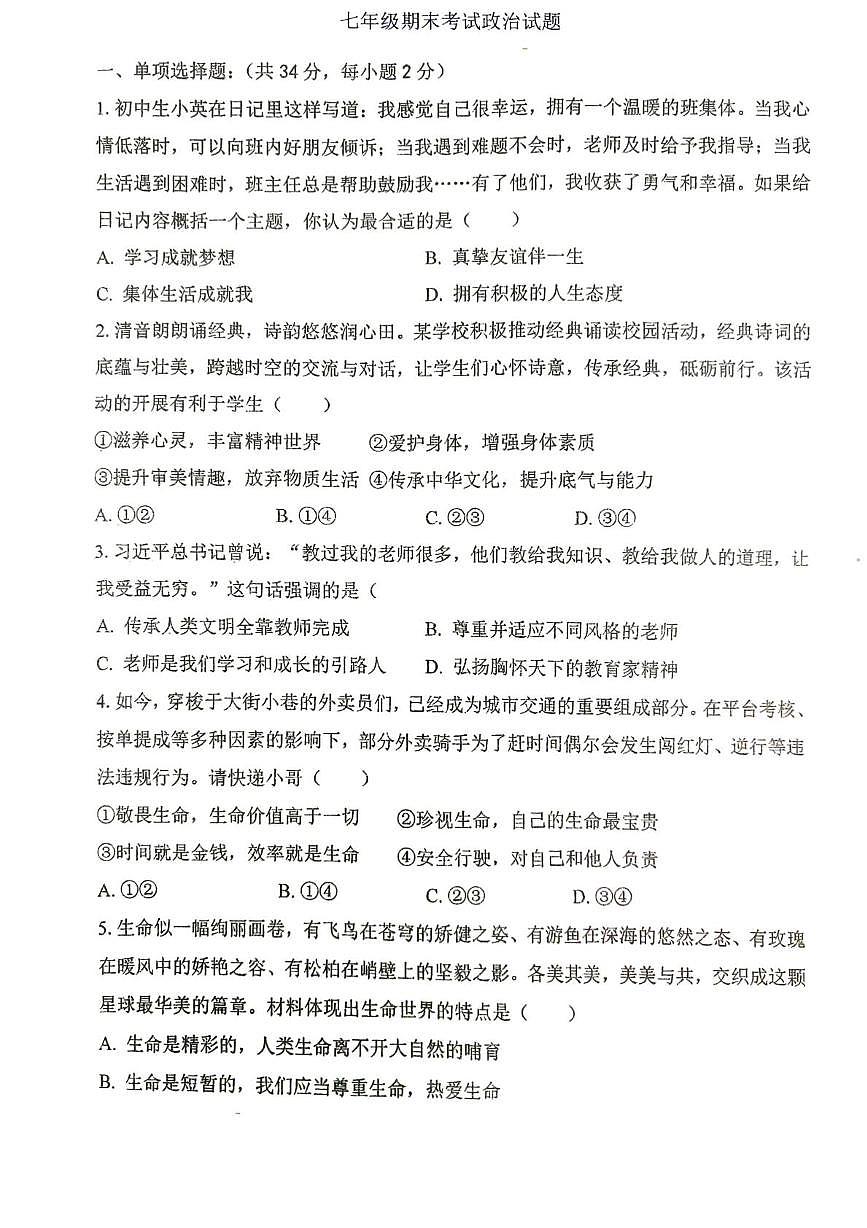 江苏徐州市沛县第五中学等联盟学区2025-2026学年七年级上学期1月期末道德与法治试题第1页