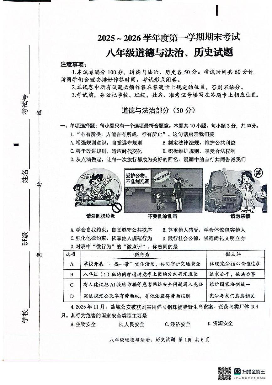 江苏盐城市建湖县2025~2026学年度第一学期期末考试八年级道德与法治试卷第1页