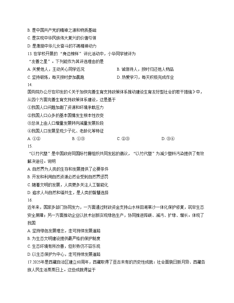 广东省清远市清城区2025_2026学年九年级上学期12月期中道德与法治试题（文字版，含答案）第3页