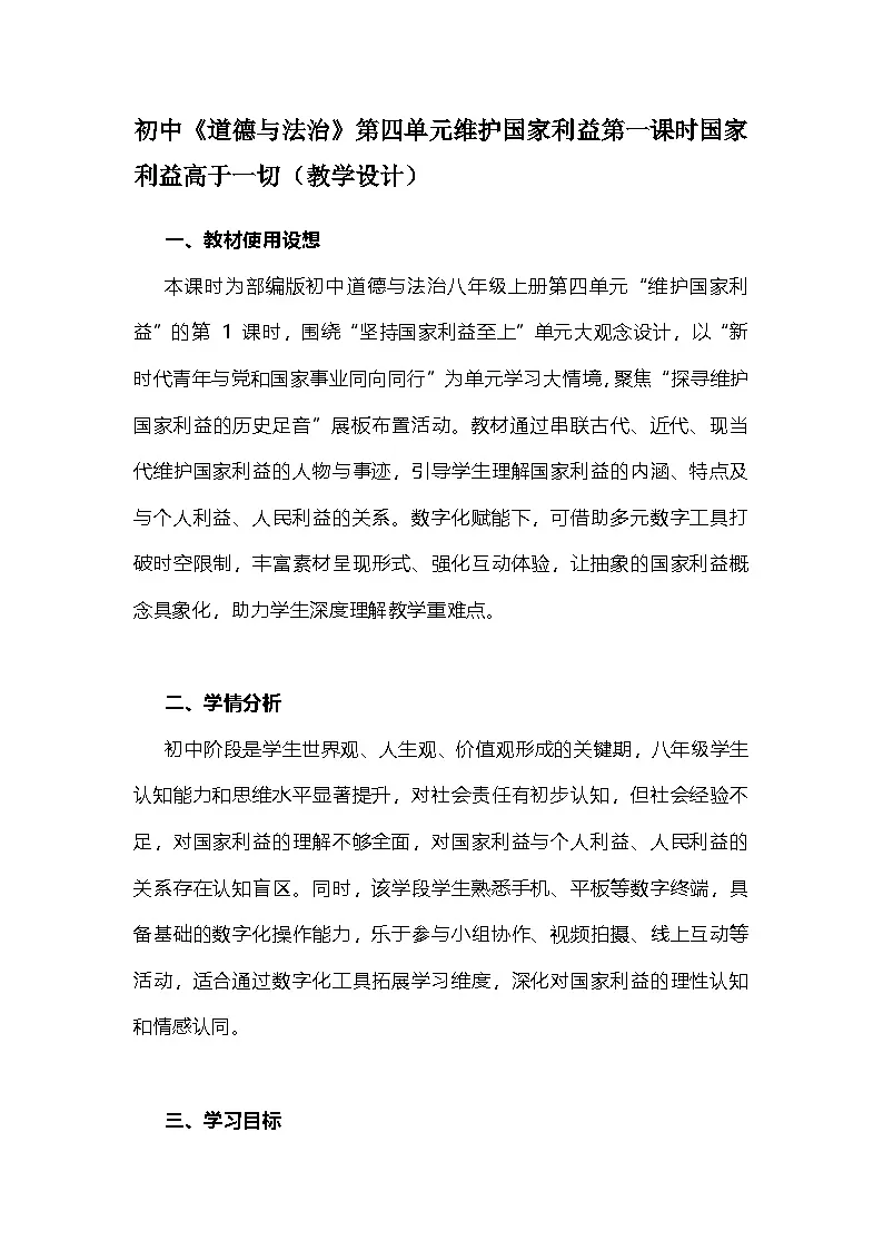 部编人教版初中《道德与法治》八年级上册第四单元维护国家利益第一课时国家利益高于一切（教学设计）第1页