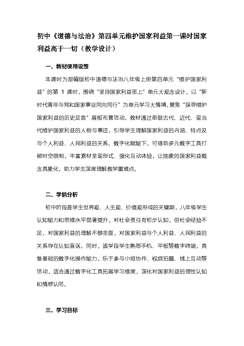 部编人教版初中《道德与法治》八年级上册第四单元维护国家利益第一课时国家利益高于一切（教学设计）第1页