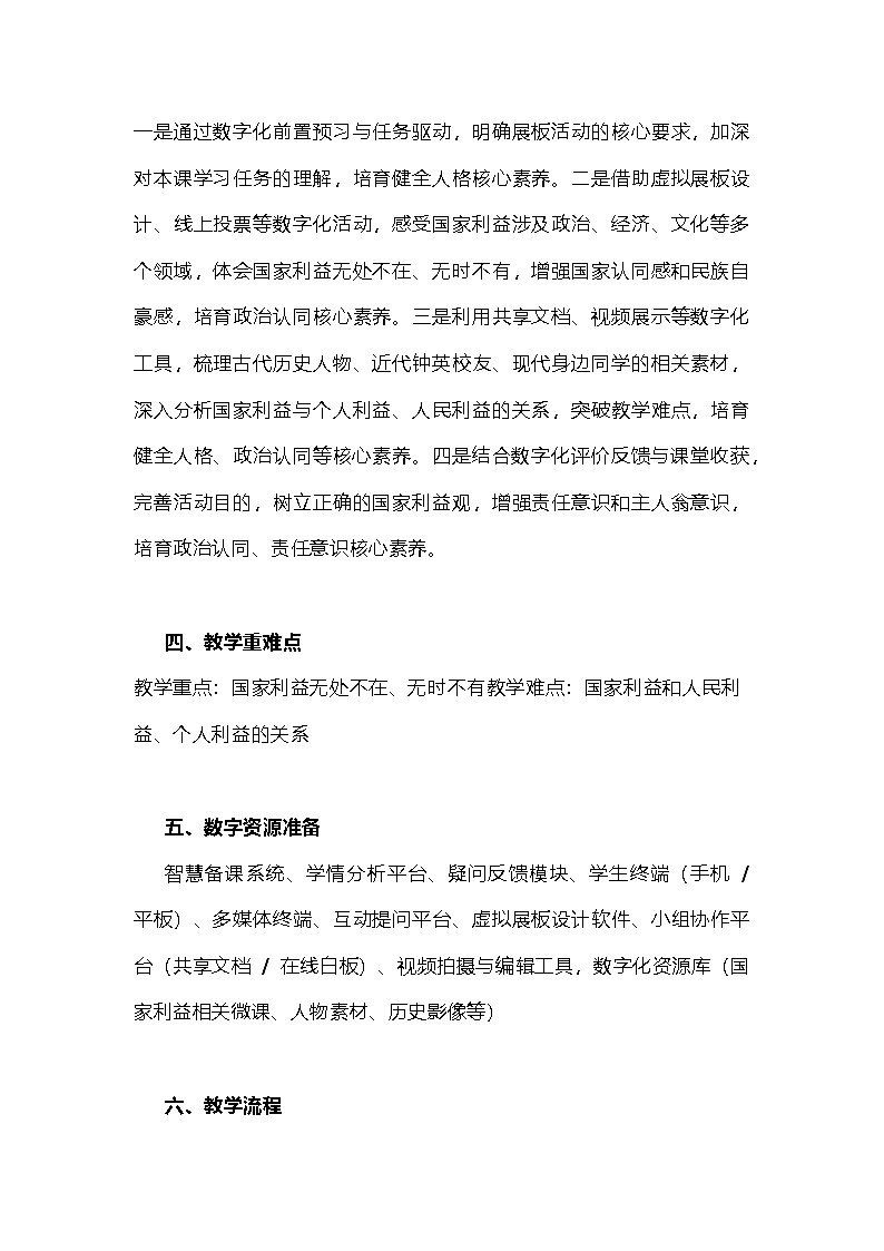 部编人教版初中《道德与法治》八年级上册第四单元维护国家利益第一课时国家利益高于一切（教学设计）第2页