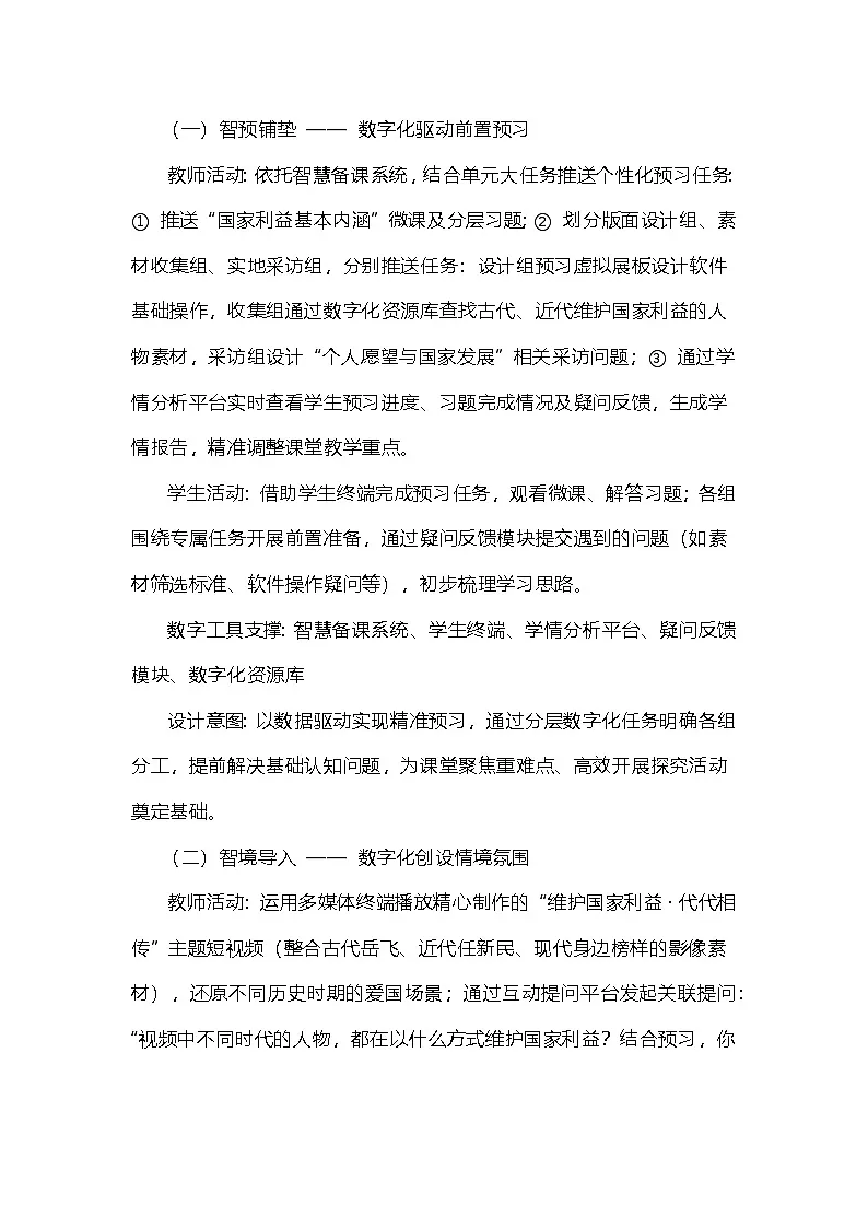 部编人教版初中《道德与法治》八年级上册第四单元维护国家利益第一课时国家利益高于一切（教学设计）第3页