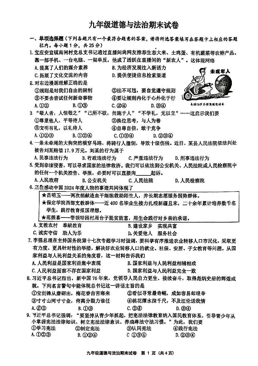 江苏省扬州市宝应县2025-2026学年度九年级第一学期期末统考道德与法治试卷（无答案）第1页