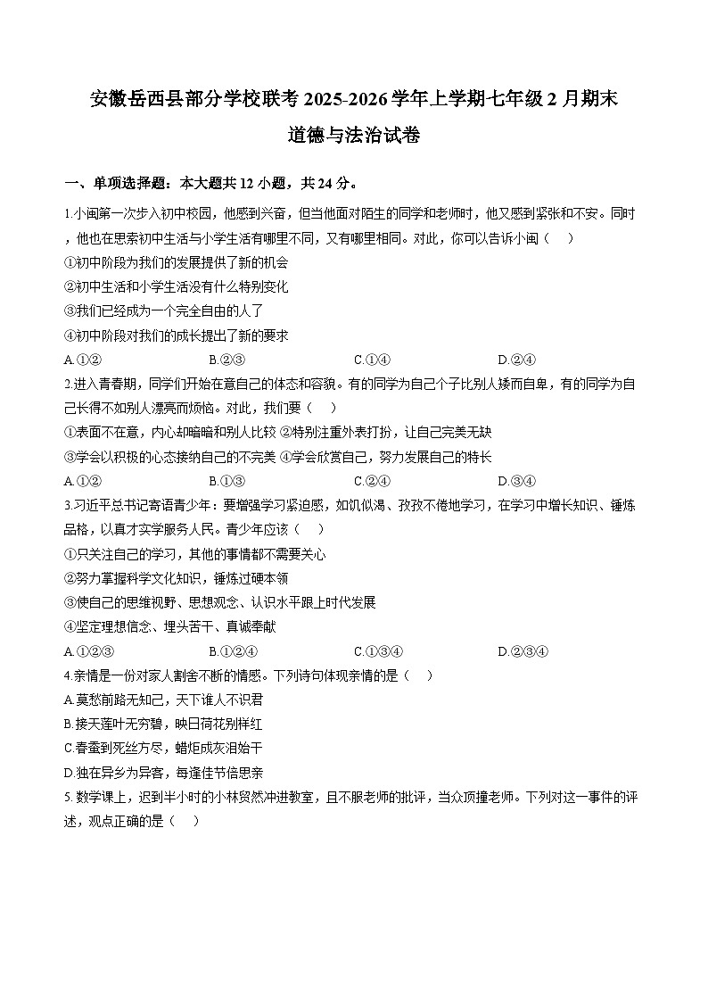 安徽安庆市岳西县部分学校联考2025-2026学年七年级上学期2月期末道德与法治试题含答案第1页
