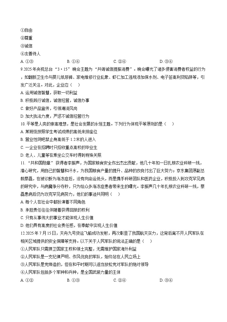安徽安庆市岳西县中关中心学校等校2025-2026学年八年级上学期2月期末道德与法治试题含答案第3页