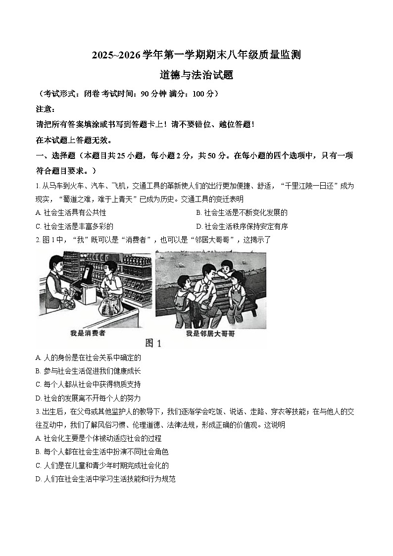 福建龙岩市新罗2025~2026学年第一学期期末八年级质量监测道德与法治试题(含答案)第1页