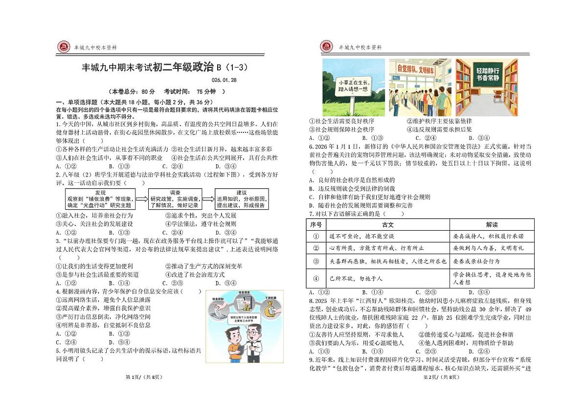 江西省丰城九中2025-2026学年上学期期末考试初二年级道德与法治试卷B第1页