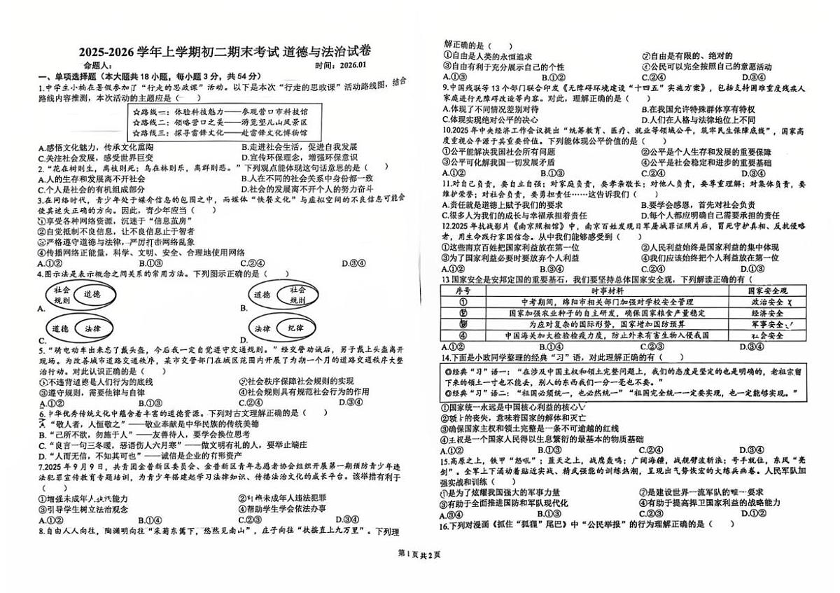 江西新余市第一中学2025-2026学年上学期初二期末考试道德与法治试卷第1页